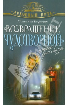 Евфимия Монахиня - "Возвращение чудотворной" и другие рассказы обложка книги Евфимия Монахиня - "Возвращение чудотворной" и другие рассказы обложка книги