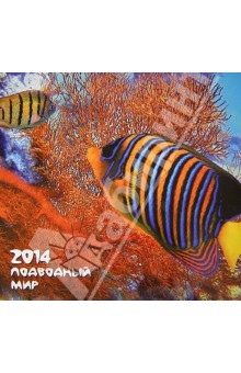 Календарь 2014 "Подводный мир" Календарь 2014 "Подводный мир"