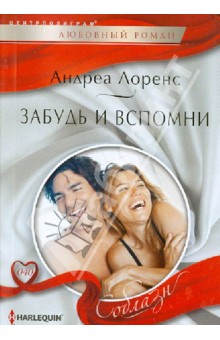 Андреа Лоренс - Забудь и вспомни обложка книги Андреа Лоренс - Забудь и вспомни обложка книги