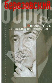 Борис Березовский - Борис Березовский. Автопортрет, или Записки повешенного обложка книги Борис Березовский - Борис Березовский. Автопортрет, или Записки повешенного обложка книги