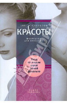 Ирина Зайцева - Уход за лицом, шеей, зоной декольте обложка книги Ирина Зайцева - Уход за лицом, шеей, зоной декольте обложка книги