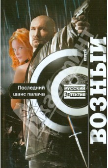 Сергей Возный - Последний шанс палача обложка книги Сергей Возный - Последний шанс палача обложка книги