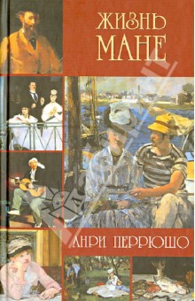 Анри Перрюшо - Жизнь Мане обложка книги Анри Перрюшо - Жизнь Мане обложка книги