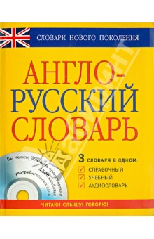 Англо-русский словарь 3 в 1 справочный, учебный, аудиословарь (+CD) обложка книги Англо-русский словарь 3 в 1 справочный, учебный, аудиословарь (+CD) обложка книги