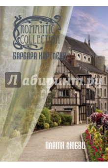 Барбара Картленд - Пламя любви обложка книги Барбара Картленд - Пламя любви обложка книги