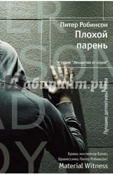 Питер Робинсон - Плохой парень обложка книги Питер Робинсон - Плохой парень обложка книги