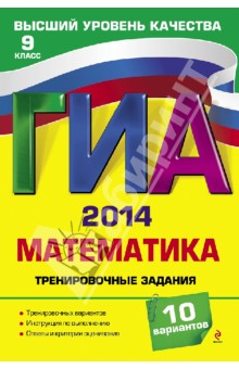 Корешкова, Мирошин, Шевелева - ГИА-2014. Математика. Тренировочные задания. 9 класс обложка книги Корешкова, Мирошин, Шевелева - ГИА-2014. Математика. Тренировочные задания. 9 класс обложка книги