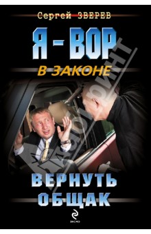 Сергей Зверев - Вернуть общак обложка книги Сергей Зверев - Вернуть общак обложка книги