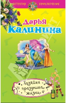 Дарья Калинина - Хозяйка праздника жизни обложка книги Дарья Калинина - Хозяйка праздника жизни обложка книги