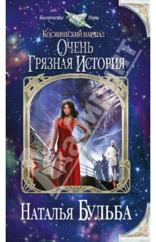 Наталья Бульба - Космический маршал. Очень грязная история обложка книги Наталья Бульба - Космический маршал. Очень грязная история обложка книги