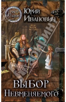 Юрий Иванович - Выбор Невменяемого обложка книги Юрий Иванович - Выбор Невменяемого обложка книги