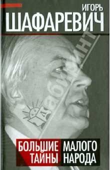Игорь Шафаревич - Большая тайна Малого народа обложка книги Игорь Шафаревич - Большая тайна Малого народа обложка книги