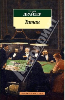 Теодор Драйзер - Титан обложка книги Теодор Драйзер - Титан обложка книги
