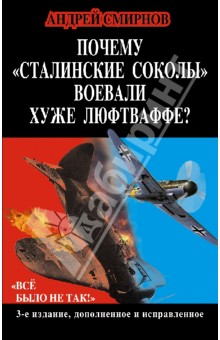 Андрей Смирнов - Почему "сталинские соколы" воевали хуже Люфтваффе? "Все было не так!" обложка книги Андрей Смирнов - Почему "сталинские соколы" воевали хуже Люфтваффе? "Все было не так!" обложка книги