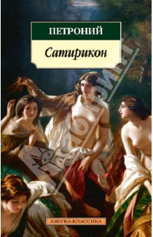Сатирикон - Арбитр Петроний