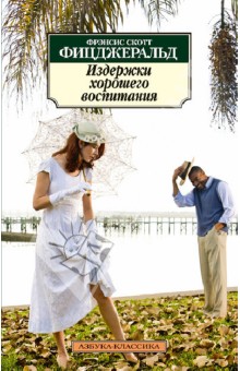 Фрэнсис Фицджеральд - Издержки хорошего воспитания обложка книги Фрэнсис Фицджеральд - Издержки хорошего воспитания обложка книги