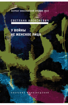 Светлана Алексиевич - У войны не женское лицо обложка книги Светлана Алексиевич - У войны не женское лицо обложка книги