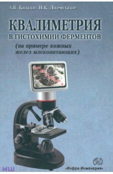 Квалиметрия в гистохимии ферментов (на примере кожных желез млекопитающих) - Киладзе, Джемухадзе