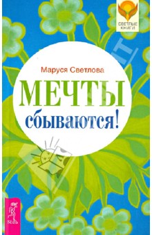 Маруся Светлова - Мечты сбываются! обложка книги Маруся Светлова - Мечты сбываются! обложка книги