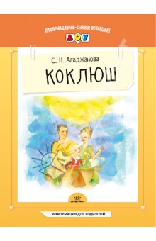 Коклюш - Светлана Агаджанова