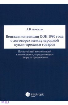 Венская конвенция ООН 1980 года о договорах международной купли-продажи товаров