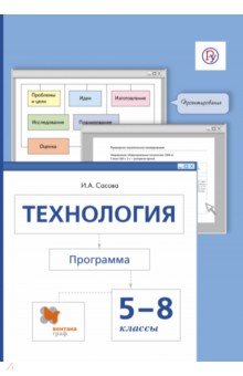 Ирина Сасова - Технология. 5-8 классы. Программа. ФГОС (+CD) обложка книги Ирина Сасова - Технология. 5-8 классы. Программа. ФГОС (+CD) обложка книги