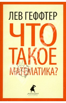 Лев Геффтер - Что такое математика? (Беседы во время морского путешествия) обложка книги Лев Геффтер - Что такое математика? (Беседы во время морского путешествия) обложка книги