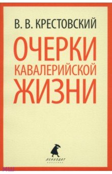 Всеволод Крестовский - Очерки кавалерийской жизни. От штаба до зимних квартир обложка книги Всеволод Крестовский - Очерки кавалерийской жизни. От штаба до зимних квартир обложка книги