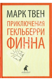 Марк Твен - Приключения Гекльберри Финна обложка книги Марк Твен - Приключения Гекльберри Финна обложка книги