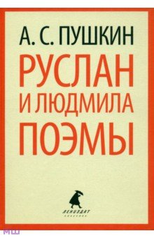 Александр Пушкин - Руслан и Людмила. Поэмы обложка книги Александр Пушкин - Руслан и Людмила. Поэмы обложка книги