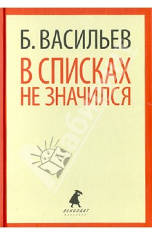 Борис Васильев - В списках не значился обложка книги Борис Васильев - В списках не значился обложка книги