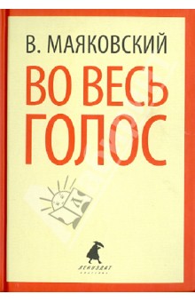 Владимир Маяковский - Во весь голос. Стихотворения. Поэмы обложка книги Владимир Маяковский - Во весь голос. Стихотворения. Поэмы обложка книги
