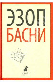 Эзоп - Басни обложка книги Эзоп - Басни обложка книги
