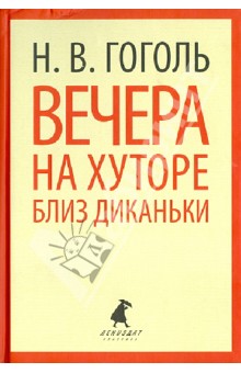 Вечера на хуторе близ Диканьки. Повести - Николай Гоголь