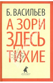 Борис Васильев - А зори здесь тихие... обложка книги Борис Васильев - А зори здесь тихие... обложка книги