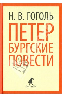 Петербургские повести - Николай Гоголь