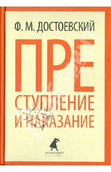 Федор Достоевский - Преступление и наказание обложка книги Федор Достоевский - Преступление и наказание обложка книги
