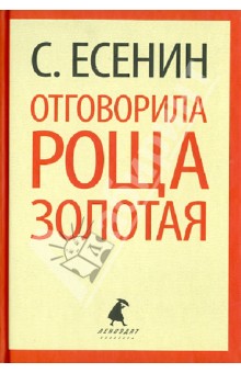 Сергей Есенин - Отговорила роща золотая обложка книги Сергей Есенин - Отговорила роща золотая обложка книги