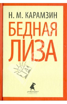 Бедная Лиза. Повести - Николай Карамзин