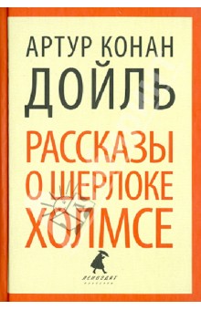 Рассказы о Шерлоке Холмсе. Избранные произведения - Артур Дойл