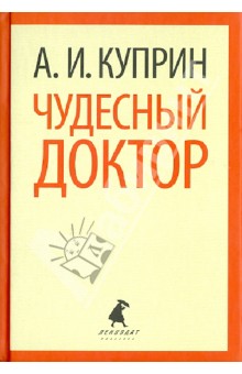 Александр Куприн - Чудесный доктор. Рассказы обложка книги Александр Куприн - Чудесный доктор. Рассказы обложка книги