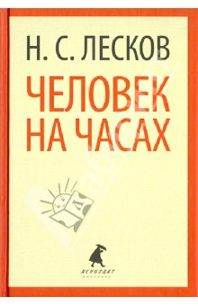 Николай Лесков - Человек на часах. Рассказы обложка книги Николай Лесков - Человек на часах. Рассказы обложка книги