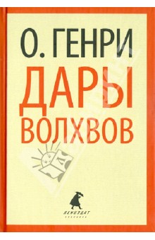 Генри О. - Дары волхвов. Рассказы обложка книги Генри О. - Дары волхвов. Рассказы обложка книги
