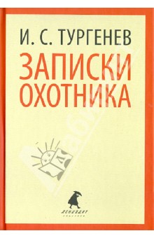 Иван Тургенев - Записки охотника. Рассказы обложка книги Иван Тургенев - Записки охотника. Рассказы обложка книги