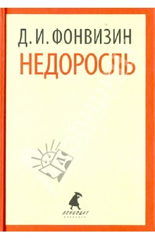 Недоросль. Избранные произведения - Денис Фонвизин