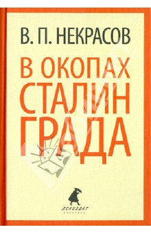 В окопах Сталинграда - Виктор Некрасов