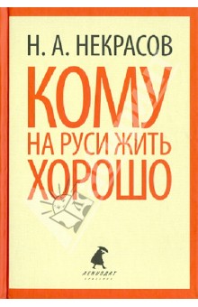 Николай Некрасов - Кому на Руси жить хорошо обложка книги Николай Некрасов - Кому на Руси жить хорошо обложка книги