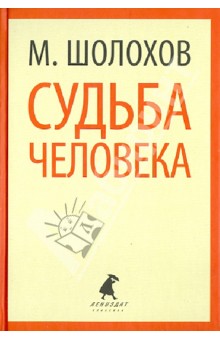 Они сражались за родину (главы из романа). Судьба человека