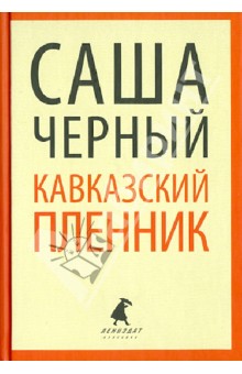 Саша Черный - Кавказский пленник. Повести и рассказы обложка книги Саша Черный - Кавказский пленник. Повести и рассказы обложка книги