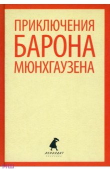 Распе, Бюргер - Приключения барона Мюнхаузена обложка книги Распе, Бюргер - Приключения барона Мюнхаузена обложка книги